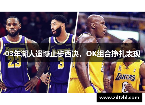 03年湖人遗憾止步西决，OK组合挣扎表现