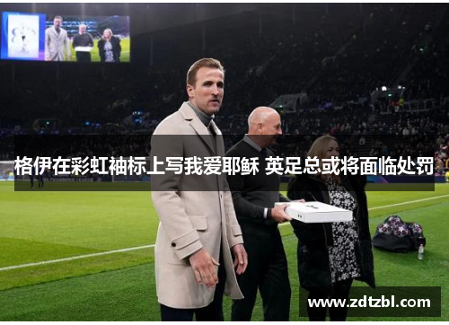 格伊在彩虹袖标上写我爱耶稣 英足总或将面临处罚
