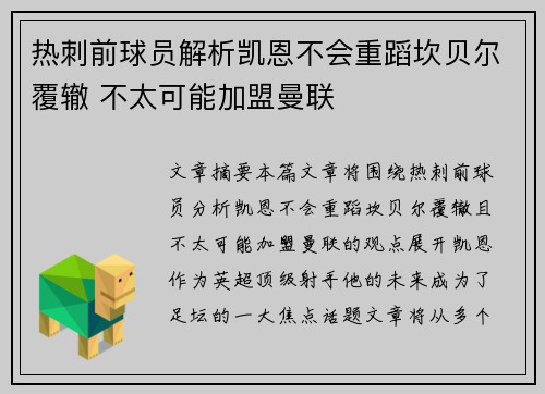 热刺前球员解析凯恩不会重蹈坎贝尔覆辙 不太可能加盟曼联