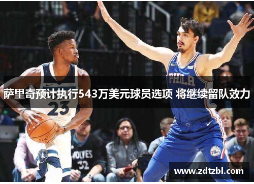 萨里奇预计执行543万美元球员选项 将继续留队效力
