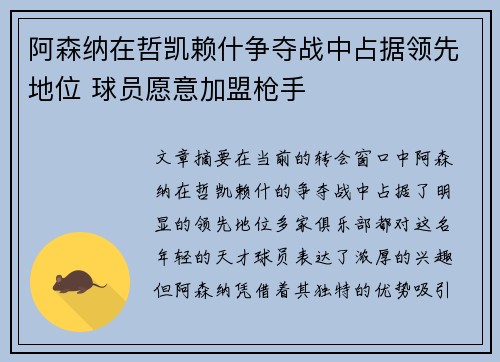 阿森纳在哲凯赖什争夺战中占据领先地位 球员愿意加盟枪手