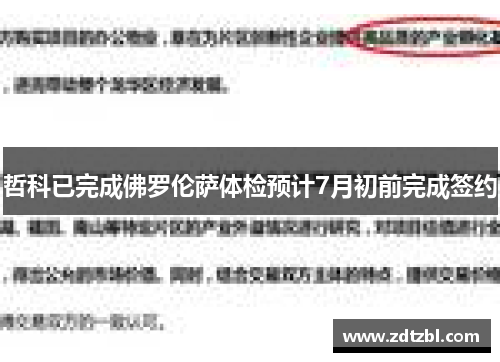 哲科已完成佛罗伦萨体检预计7月初前完成签约