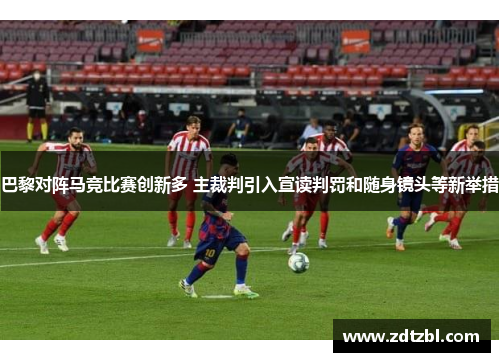 巴黎对阵马竞比赛创新多 主裁判引入宣读判罚和随身镜头等新举措