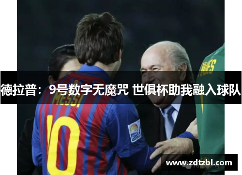 德拉普：9号数字无魔咒 世俱杯助我融入球队