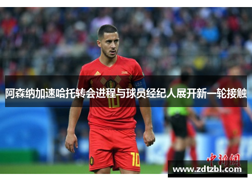 阿森纳加速哈托转会进程与球员经纪人展开新一轮接触