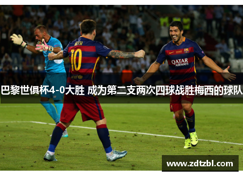 巴黎世俱杯4-0大胜 成为第二支两次四球战胜梅西的球队