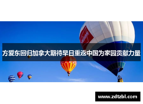 方爱东回归加拿大期待早日重返中国为家园贡献力量