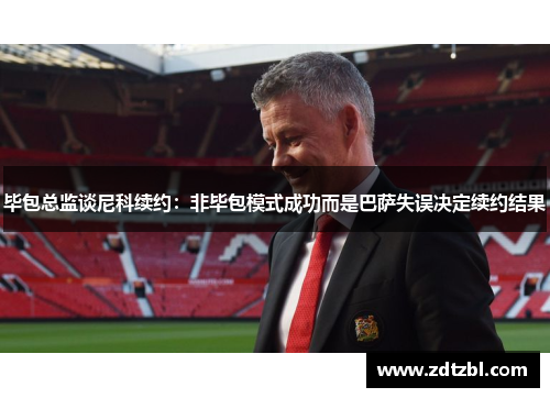 毕包总监谈尼科续约：非毕包模式成功而是巴萨失误决定续约结果