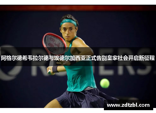 阿格尔德希韦拉尔德与埃德尔加西亚正式告别皇家社会开启新征程