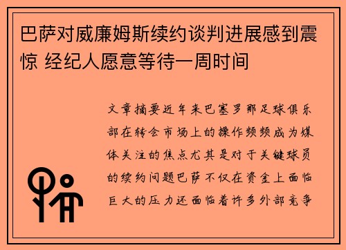 巴萨对威廉姆斯续约谈判进展感到震惊 经纪人愿意等待一周时间