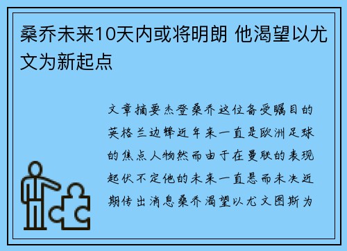 桑乔未来10天内或将明朗 他渴望以尤文为新起点