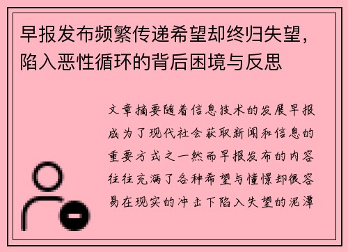 早报发布频繁传递希望却终归失望，陷入恶性循环的背后困境与反思