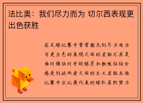 法比奥：我们尽力而为 切尔西表现更出色获胜