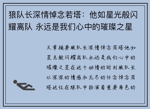 狼队长深情悼念若塔：他如星光般闪耀离队 永远是我们心中的璀璨之星