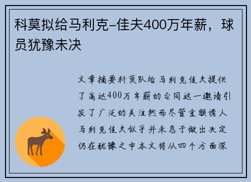 科莫拟给马利克-佳夫400万年薪，球员犹豫未决