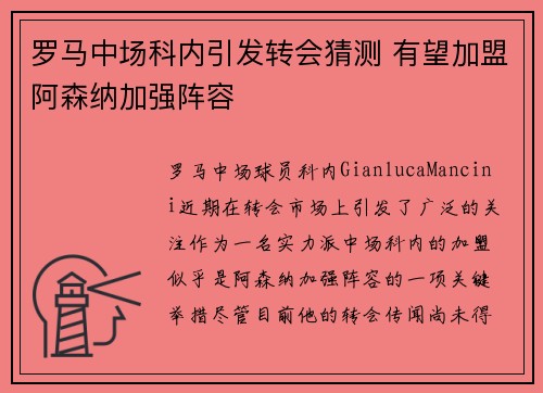 罗马中场科内引发转会猜测 有望加盟阿森纳加强阵容