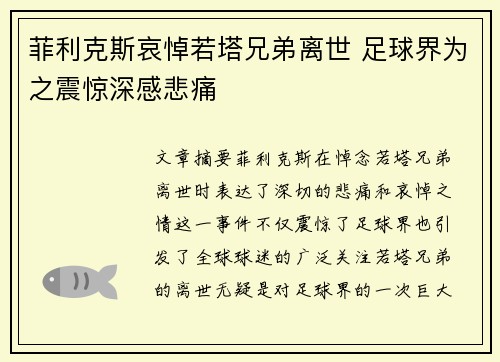 菲利克斯哀悼若塔兄弟离世 足球界为之震惊深感悲痛