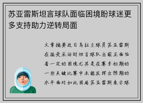 苏亚雷斯坦言球队面临困境盼球迷更多支持助力逆转局面
