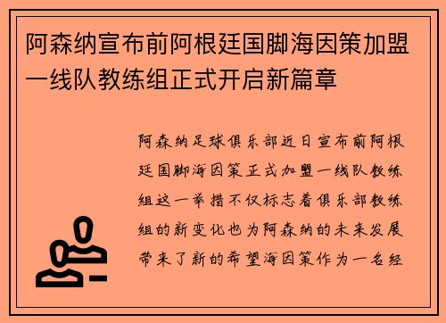 阿森纳宣布前阿根廷国脚海因策加盟一线队教练组正式开启新篇章