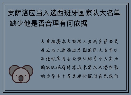 贡萨洛应当入选西班牙国家队大名单 缺少他是否合理有何依据