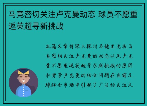 马竞密切关注卢克曼动态 球员不愿重返英超寻新挑战
