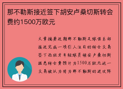 那不勒斯接近签下胡安卢桑切斯转会费约1500万欧元