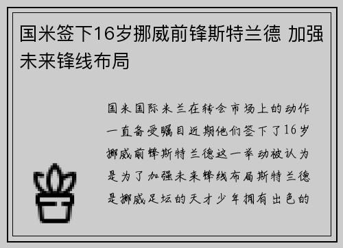 国米签下16岁挪威前锋斯特兰德 加强未来锋线布局