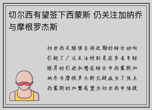 切尔西有望签下西蒙斯 仍关注加纳乔与摩根罗杰斯
