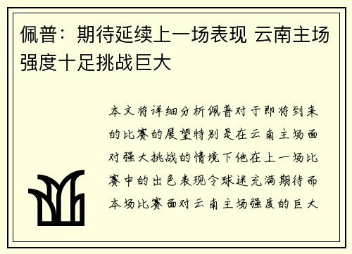 佩普：期待延续上一场表现 云南主场强度十足挑战巨大