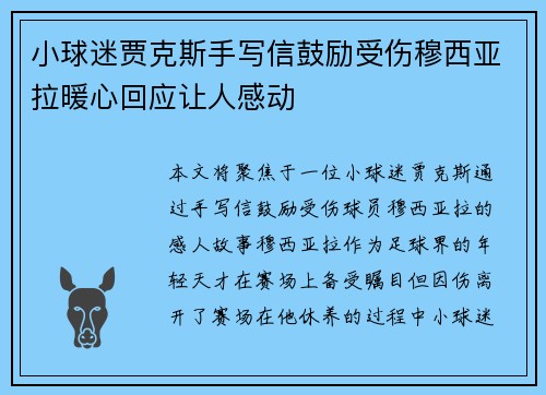 小球迷贾克斯手写信鼓励受伤穆西亚拉暖心回应让人感动