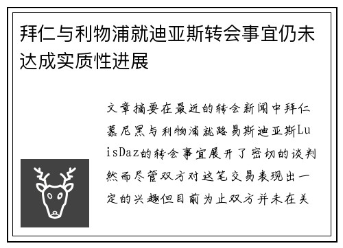 拜仁与利物浦就迪亚斯转会事宜仍未达成实质性进展