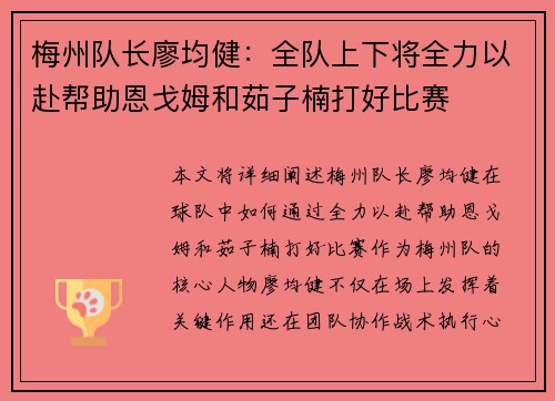 梅州队长廖均健：全队上下将全力以赴帮助恩戈姆和茹子楠打好比赛