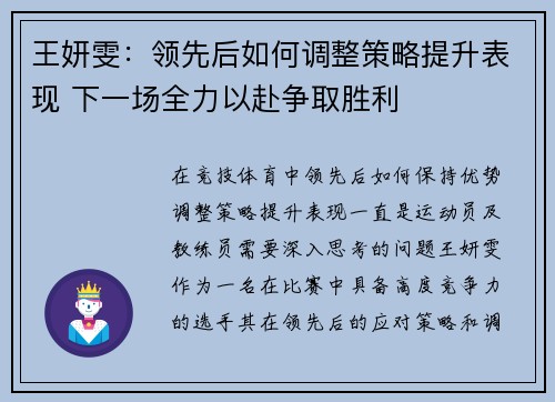 王妍雯：领先后如何调整策略提升表现 下一场全力以赴争取胜利