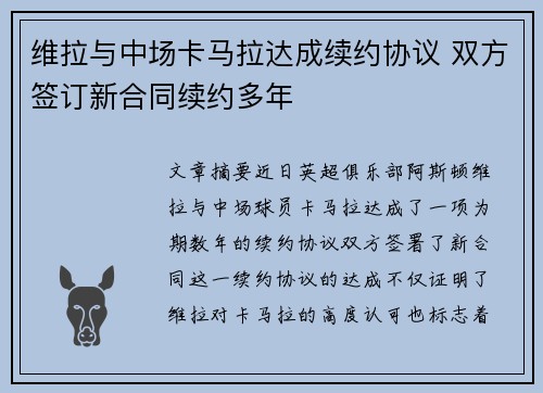 维拉与中场卡马拉达成续约协议 双方签订新合同续约多年