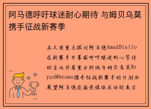 阿马德呼吁球迷耐心期待 与姆贝乌莫携手征战新赛季