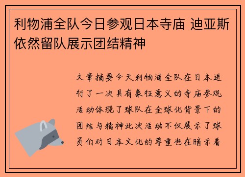 利物浦全队今日参观日本寺庙 迪亚斯依然留队展示团结精神