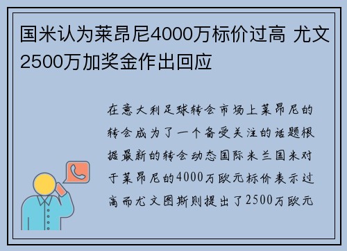 国米认为莱昂尼4000万标价过高 尤文2500万加奖金作出回应