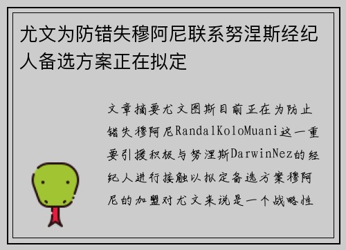 尤文为防错失穆阿尼联系努涅斯经纪人备选方案正在拟定