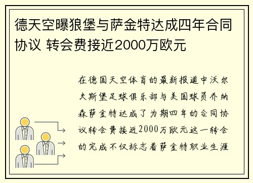 德天空曝狼堡与萨金特达成四年合同协议 转会费接近2000万欧元