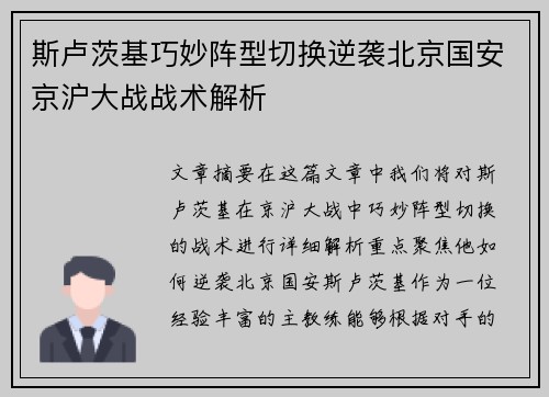 斯卢茨基巧妙阵型切换逆袭北京国安京沪大战战术解析