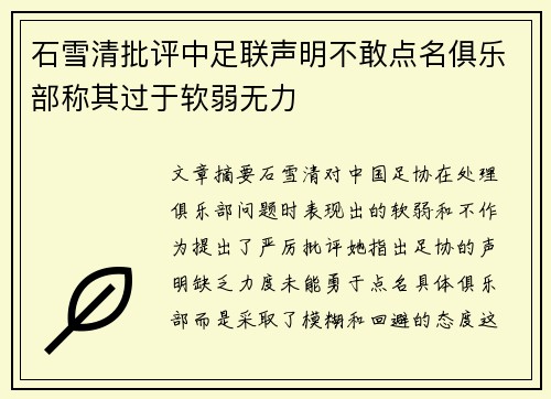 石雪清批评中足联声明不敢点名俱乐部称其过于软弱无力