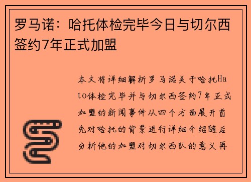 罗马诺：哈托体检完毕今日与切尔西签约7年正式加盟