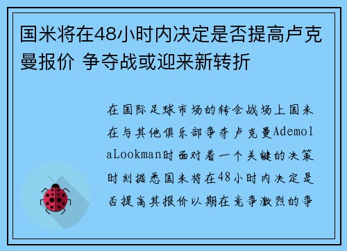 国米将在48小时内决定是否提高卢克曼报价 争夺战或迎来新转折