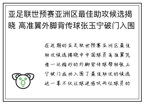 亚足联世预赛亚洲区最佳助攻候选揭晓 高准翼外脚背传球张玉宁破门入围