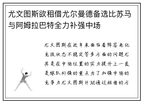 尤文图斯欲租借尤尔曼德备选比苏马与阿姆拉巴特全力补强中场