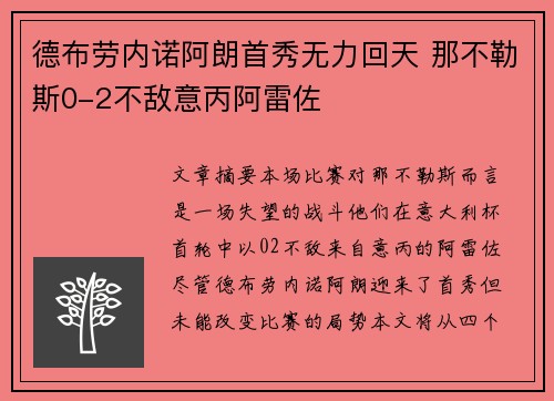德布劳内诺阿朗首秀无力回天 那不勒斯0-2不敌意丙阿雷佐