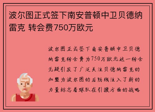 波尔图正式签下南安普顿中卫贝德纳雷克 转会费750万欧元