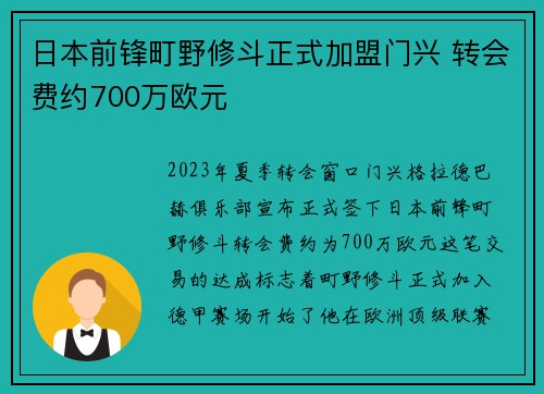 日本前锋町野修斗正式加盟门兴 转会费约700万欧元