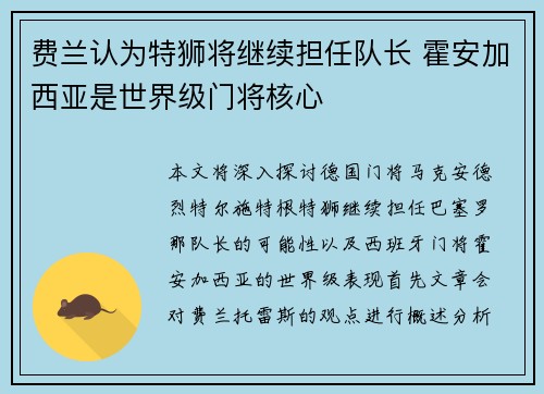 费兰认为特狮将继续担任队长 霍安加西亚是世界级门将核心