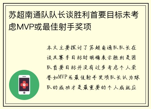 苏超南通队队长谈胜利首要目标未考虑MVP或最佳射手奖项